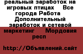Rich Birds-реальный заработок на игровых птицах. - Все города Работа » Дополнительный заработок и сетевой маркетинг   . Мордовия респ.